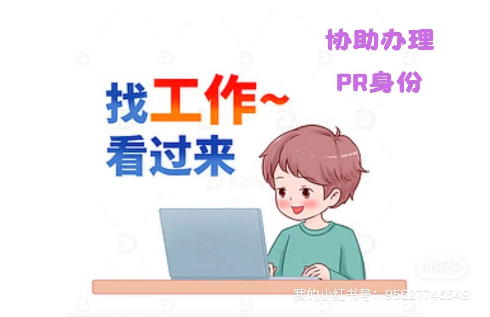 毕业生想找工作的看过来！！萨斯卡通本地企业招聘