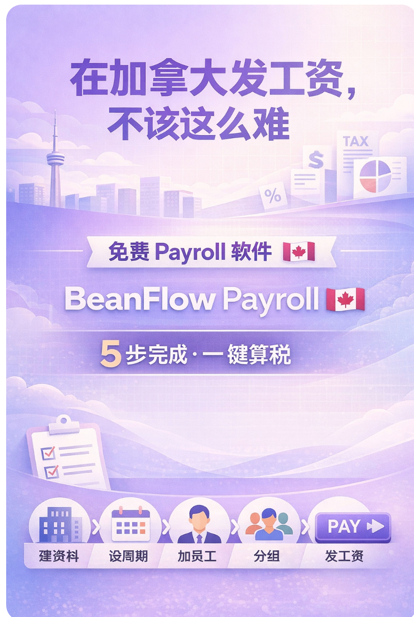 免费工具分享-在加拿大发工资原来可以这么简单