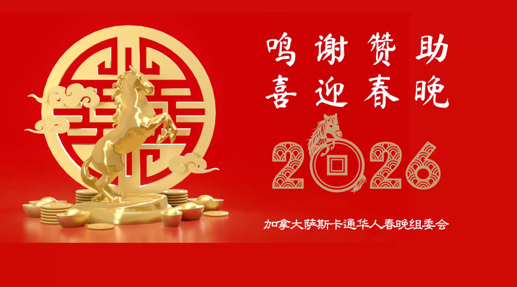 🎉 回顾2025萨屯春晚 · 展望2026新春盛典
