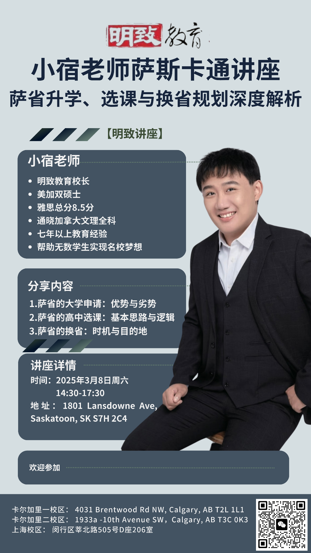 萨省高中选课/换省规划讲座· 萨斯卡通线下讲座3月8日（周六）