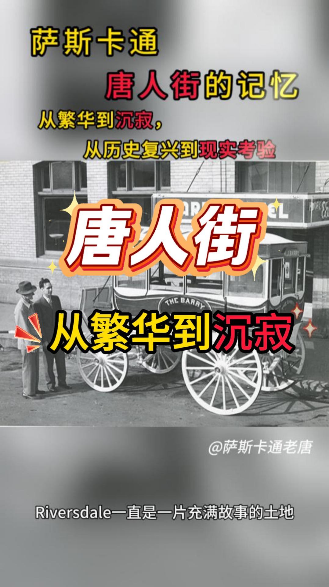 萨斯卡通唐人街的记忆——从繁华到沉寂，从历史复兴到现实考验