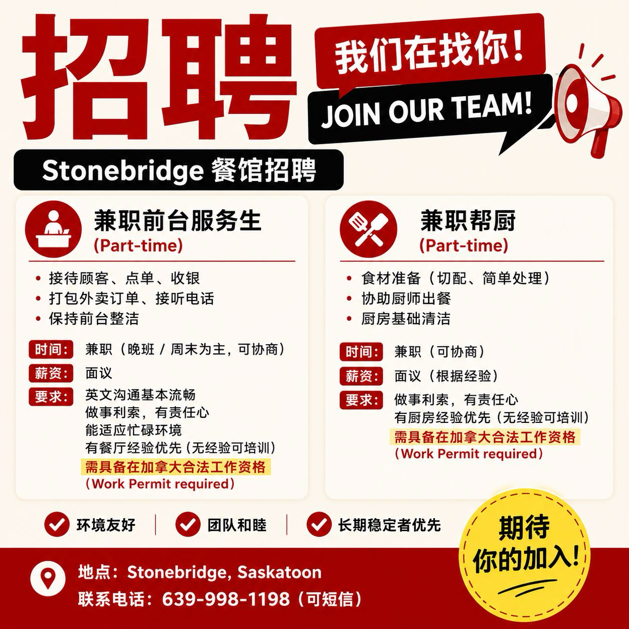 Stonebridge 餐馆招聘(Part-time)