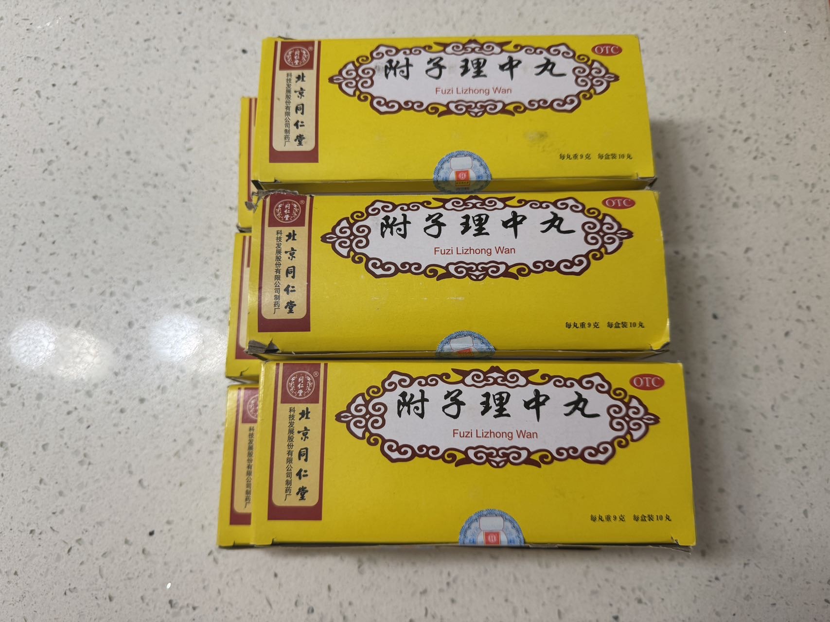 附子理中丸